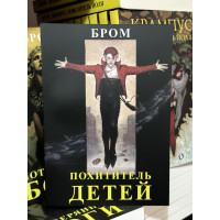 Похититель детей - Джеральд Бром (мягкий переплет)