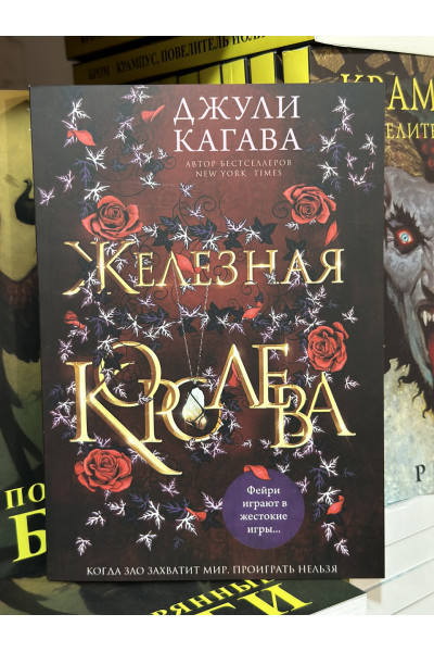Железная королева - Джули Кагава (мягкий переплет)