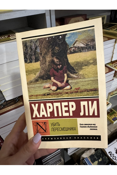 Убить пересмешника - Харпер Ли (мягкий переплет ЭК)