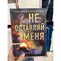Не оставляй меня - Эмма Скотт (мягкий переплет)