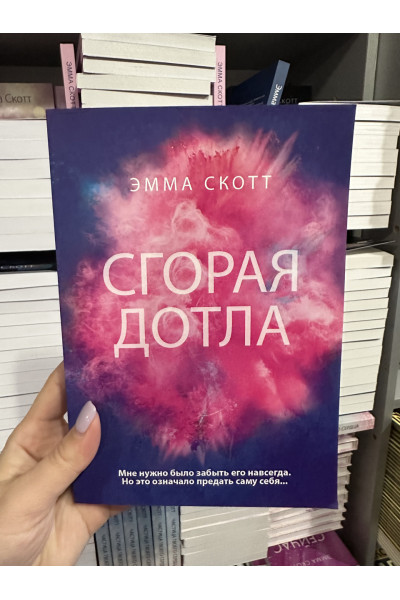 Сгорая дотла - Эмма Скотт (мягкий переплет)