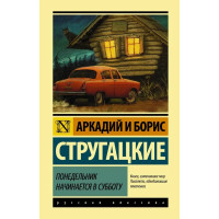 Понедельник начинается в субботу - Стругацкие (мягкий переплёт ЭК)