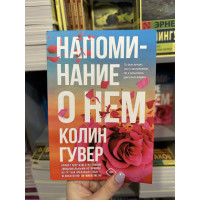 Напоминание о нем - Колин Гувер (мягкий переплет)