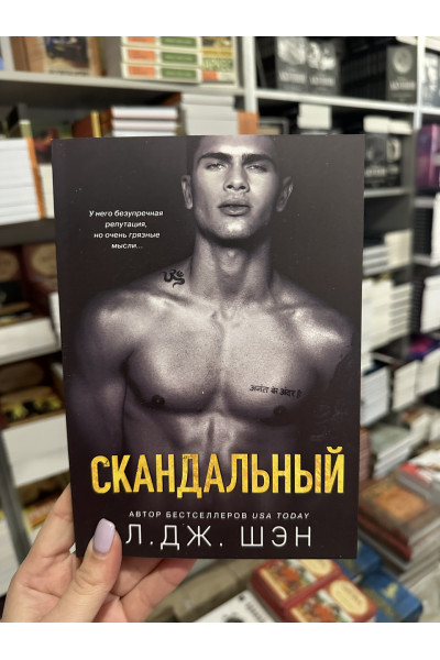 Скандальный - Л Дж Шэн (мягкий переплет)