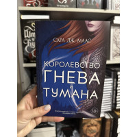 Королевство гнева и тумана - Сара Дж. Маас (мягкий переплет)