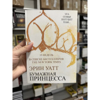 Бумажная принцесса - Эрин Уатт (мягкий переплет)