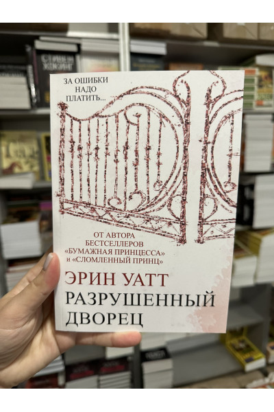 Разрушенный дворец - Эрин Уатт (мягкий переплёт)