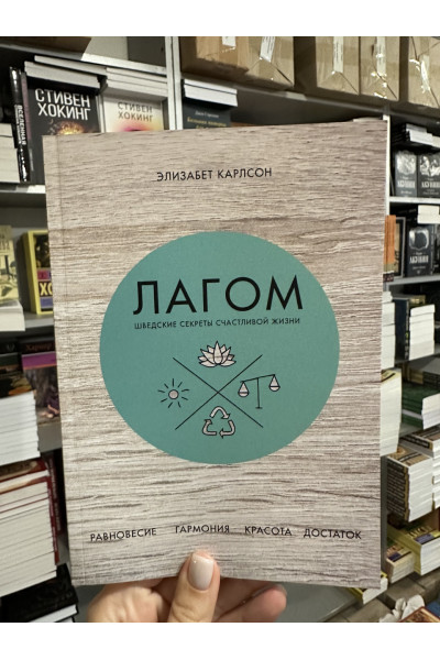 Лагом - Элизабет Карлссон (мягкий переплет)