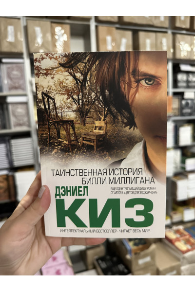 Таинственная история Билли - Миллигана Дэниел Киз (мягкий переплет)