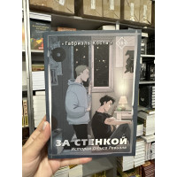 За стенкой. История Отиса Ревиаля Книга 1 - Габриэль Коста (мягкий переплет)