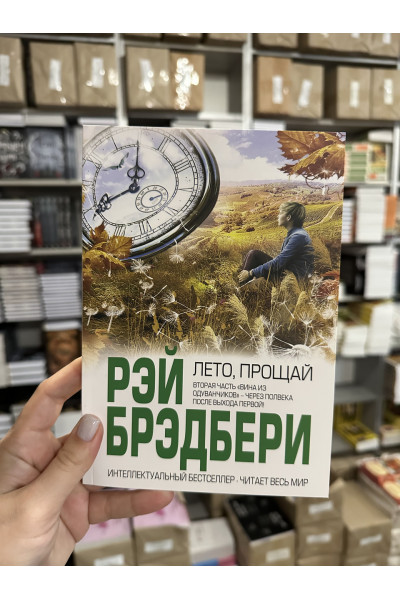 Лето прощай - Рэй Брэдбери (мягкий переплет)