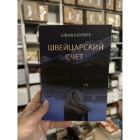 Швейцарский счет - Елена Саулите (мягкий переплёт)