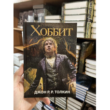 Хоббит - Джон Р.Р. Толкин (твердый переплёт 192стр)