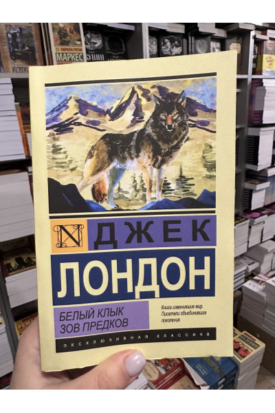 Белый клык Зов предков - Джек Лондон (мягкий переплёт ЭК)