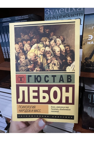 Психология народов и масс - Гюстав Лебон (мягкий переплёт ЭК)