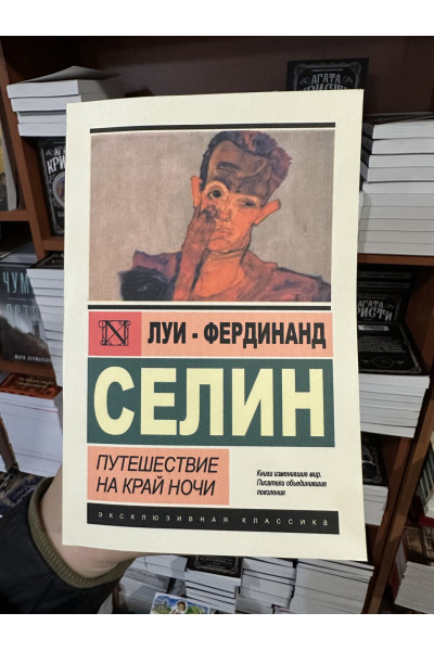 Путешествие на край ночи - Селин	(ЭК мягкий переплет)