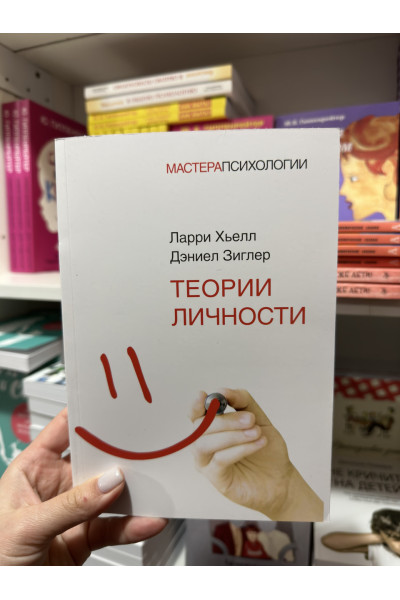 Теории личности - Хьелл Л. Зиглер Д. (мягкий переплёт)