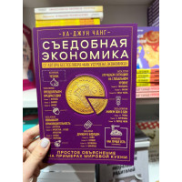 Съедобная экономика - Ха Джун Чанг (мягкий переплет)