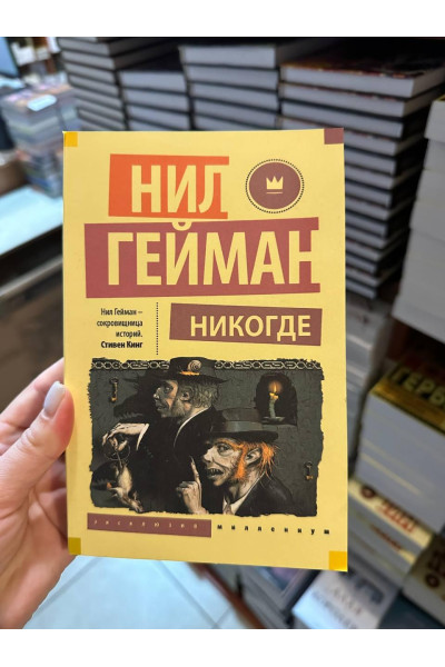 Никогде - Гейман Нил (мягкий переплёт)