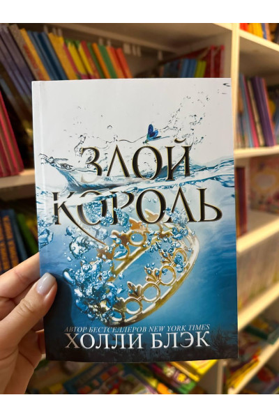 Злой король - Блэк Холли (мягкий переплёт 216стр)