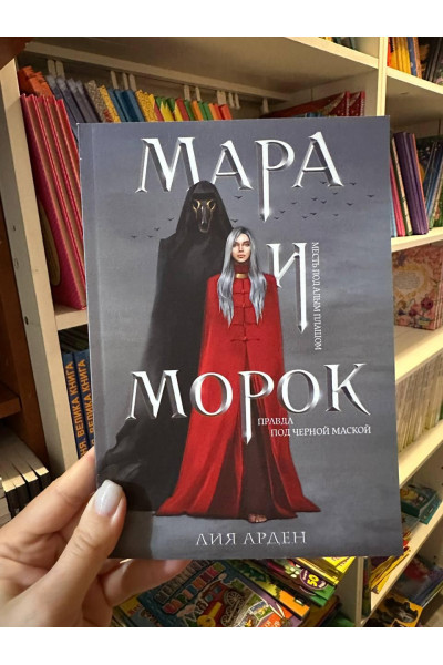 Мара и Морок - Лия Арден (твёрдый переплёт)
