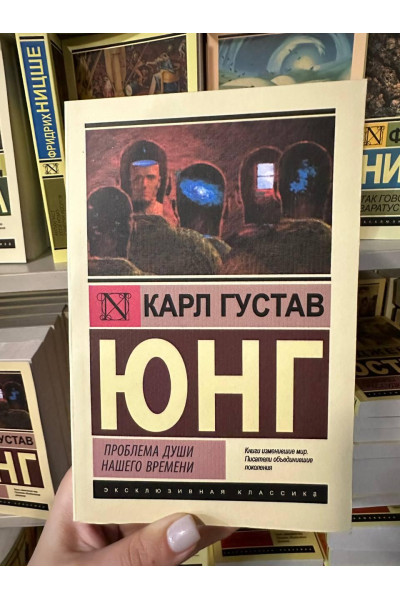 Проблема души нашего времени - Карл Густав Юнг (мягкий переплет ЭК)