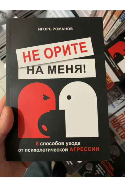 Не орите на меня - Игорь Романов (мягкий переплет)
