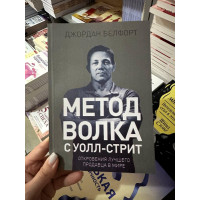 Метод Волка с Уолл-Стрит - Джордан Белфорт (корич пухлая мягкий переплёт)