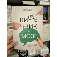 Кишечник и мозг - Дэвид Перлмуттер (мягкий переплёт)