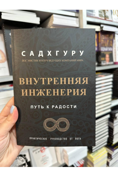 Внутренняя инженерия - Садхгуру (мягкий переплёт )