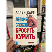 Легкий способ бросить курить - Аллен Карр (мягкий переплёт)