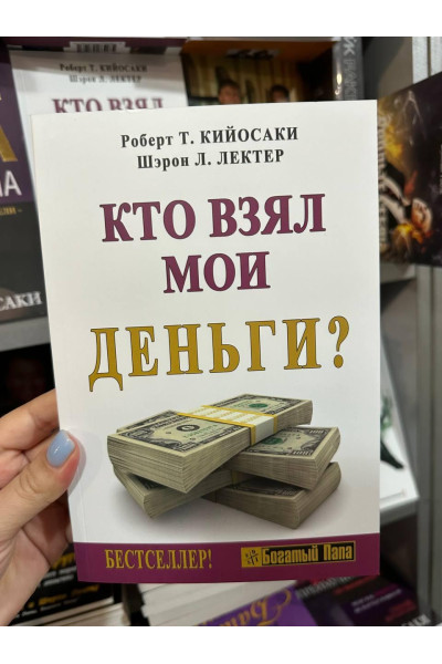 Кто взял мои деньги - Роберт Кийосаки (мягкий переплет)