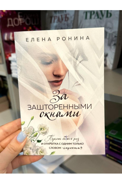 За зашторенными окнами - Елена Ронина (мягкий переплет)