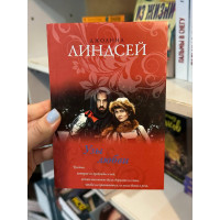 Узы любви - Линдсей Джоанна (мягкий переплет)