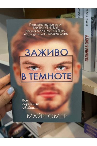 Заживо в темноте - Майк Омер (мягкий переплет)