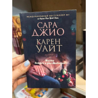 Место встреч и расставаний - Сара Джио (мягкий переплет)