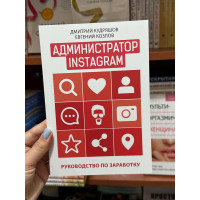 Администратор Instagram - Кудряшов (мягкий переплёт)