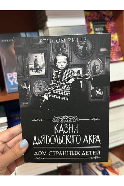Казни Дьявольского Акра - Ренсом Риггз (мягкий переплет)