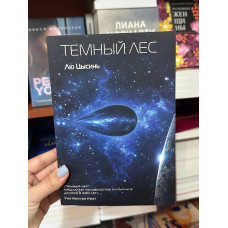 Темный лес - Цысинь Лю	(2кн мягкий переплет)