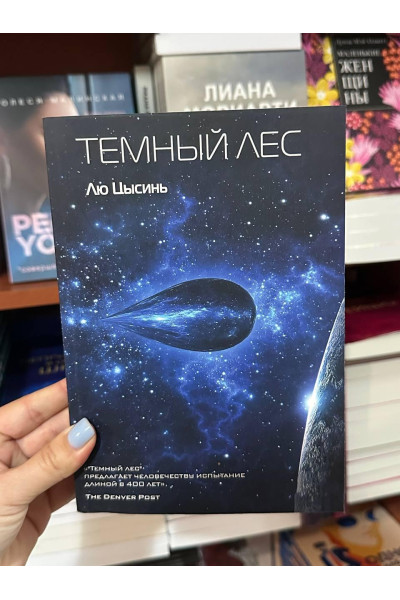 Темный лес - Цысинь Лю	(2кн мягкий переплет)