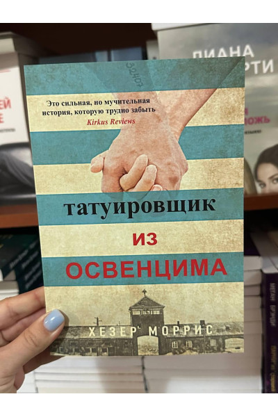 Татуировщик из Освенцима - Хезер Моррис (мягкий переплет)