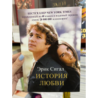 История любви - Эрик Сигал (мягкий переплёт)