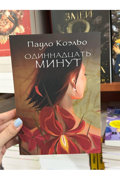 Одиннадцать минут - Коэльо
