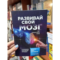 Развивай свой мозг - Джо Диспенза (мягкий переплет рус язык)