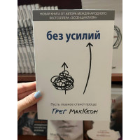 Без усилий - Грег Маккеон (мягкий переплет 200стр)