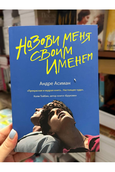 Назови меня своим именем - Андре Асиман (мягкий переплёт)