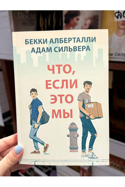 Что если это мы - Бекки Альберталли (мягкий переплет 264стр)
