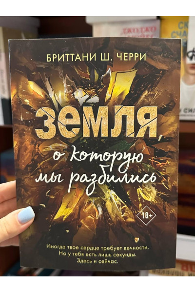 Земля о которую мы разбились - Бриттани Ш. Черри (мягкий переплет)