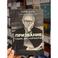 Призвание - Генри Марш (мягкий переплет)