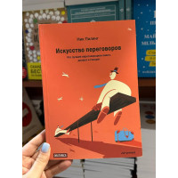 Искусство переговоров - Н. Пилинг (мягкий переплет)